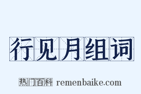 行见月组词是什么意思的图片